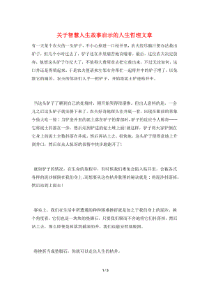 关于智慧人生故事启示的人生哲理文章.doc