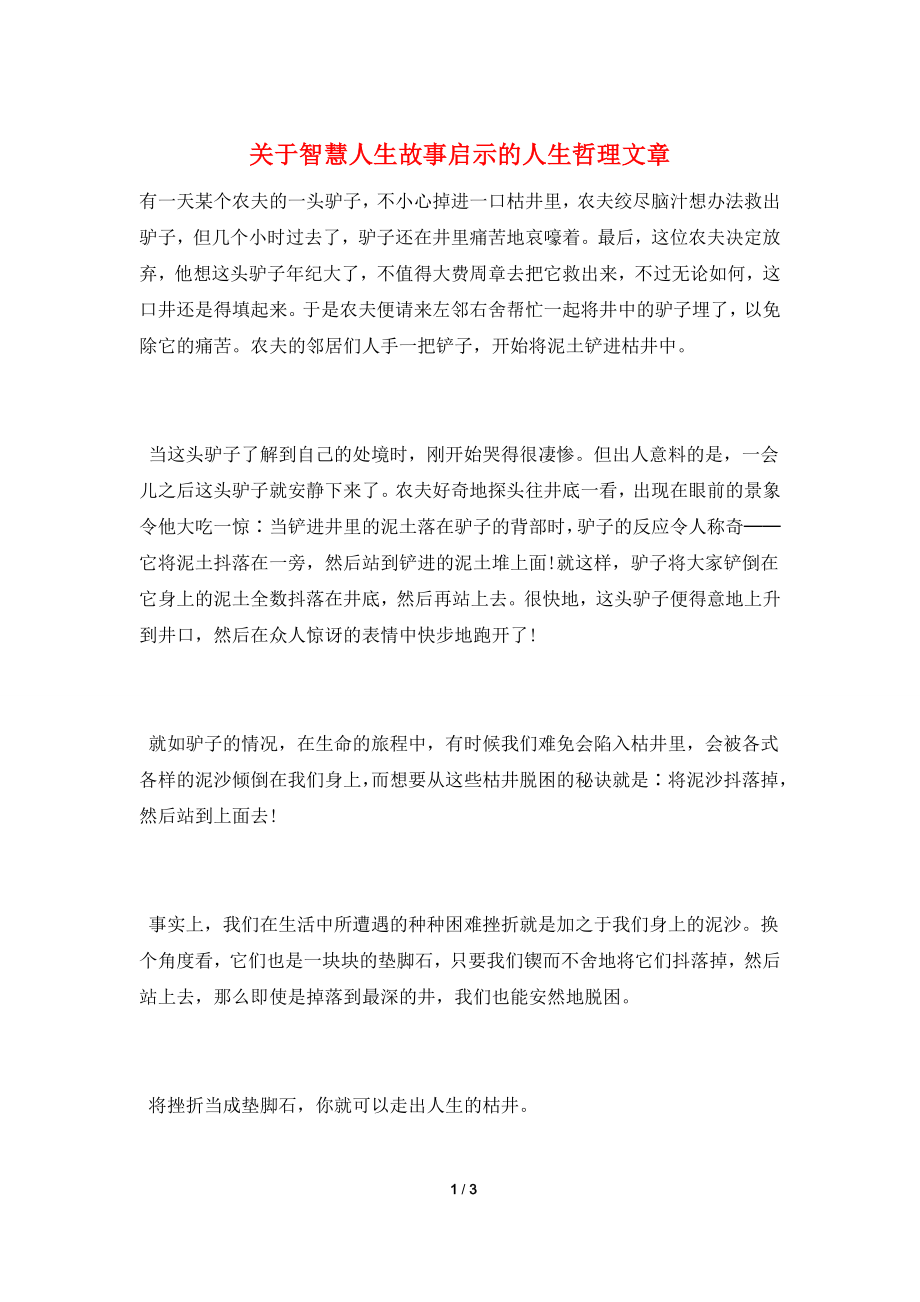 关于智慧人生故事启示的人生哲理文章.doc_第1页