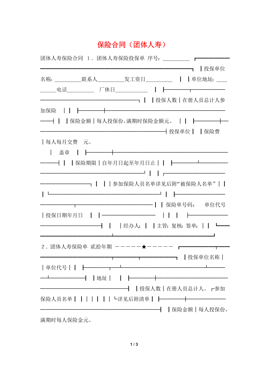 保险合同(团体人寿).doc_第1页