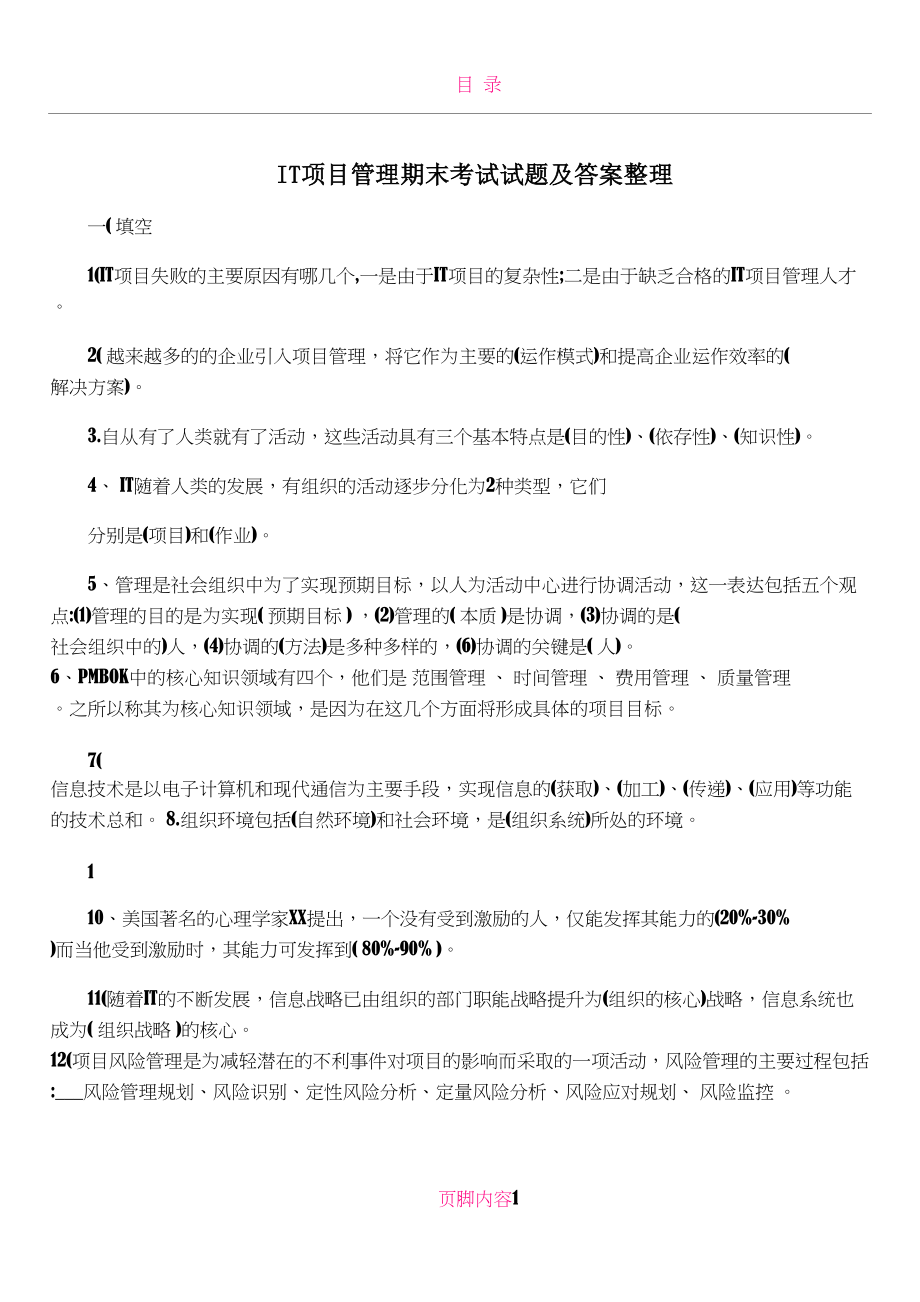 IT项目管理期末考试试题及答案整理.doc_第1页