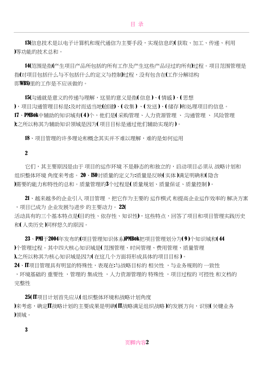 IT项目管理期末考试试题及答案整理.doc_第2页