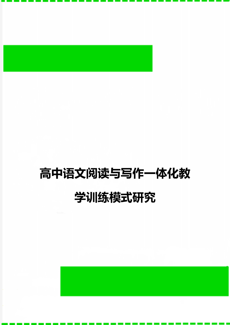 高中语文阅读与写作一体化教学训练模式研究.doc_第1页