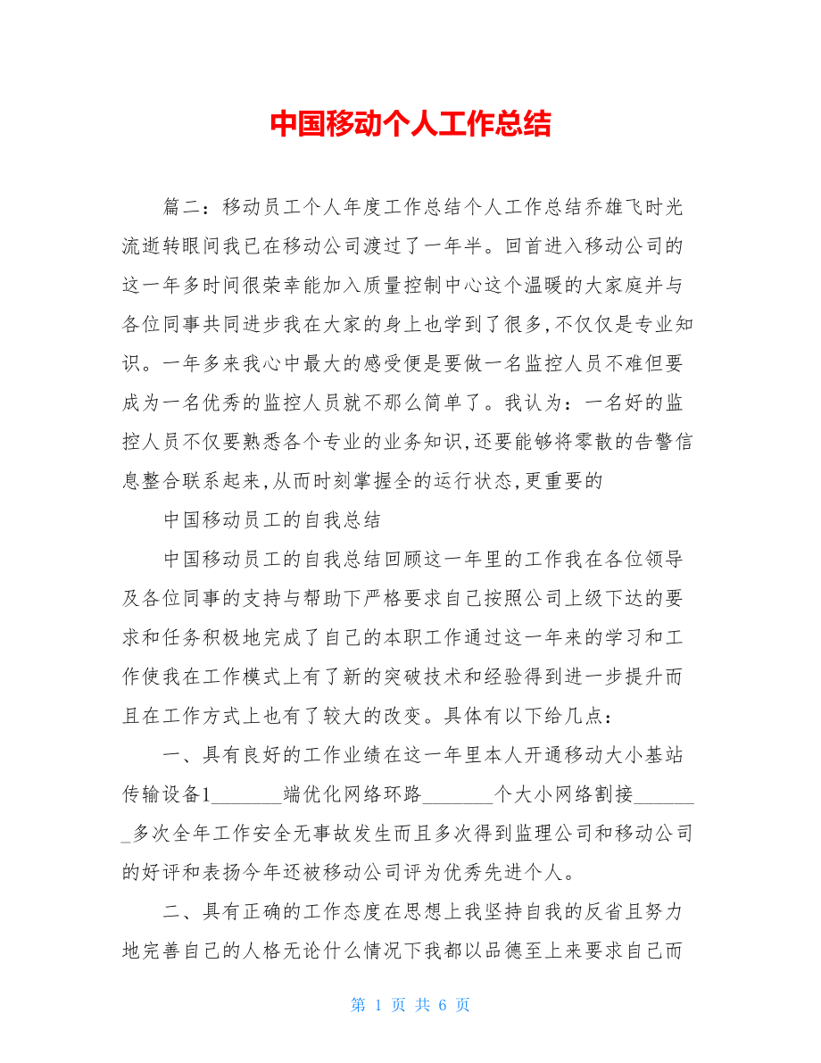 中国移动个人工作总结.doc_第1页