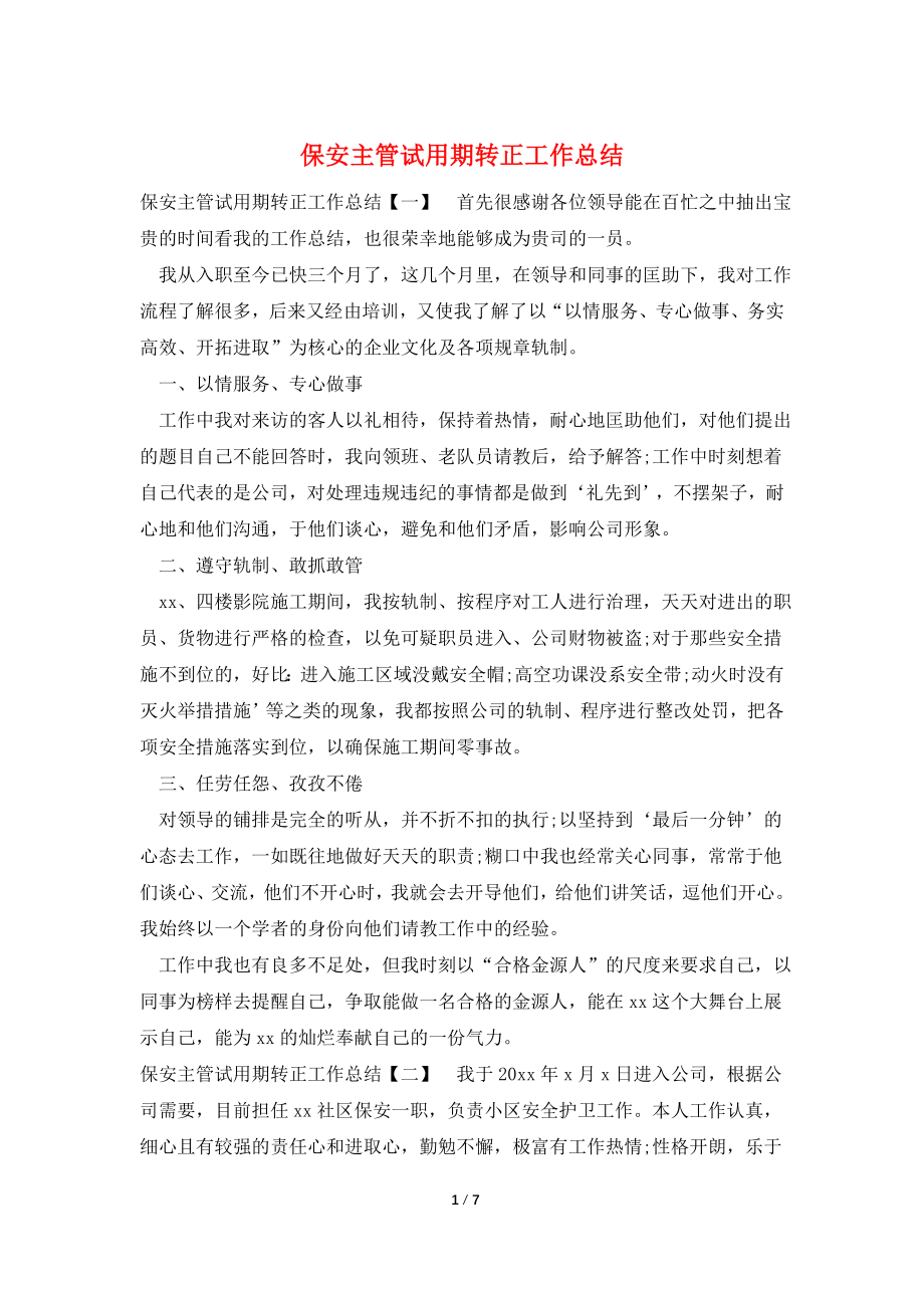 保安主管试用期转正工作总结.doc_第1页