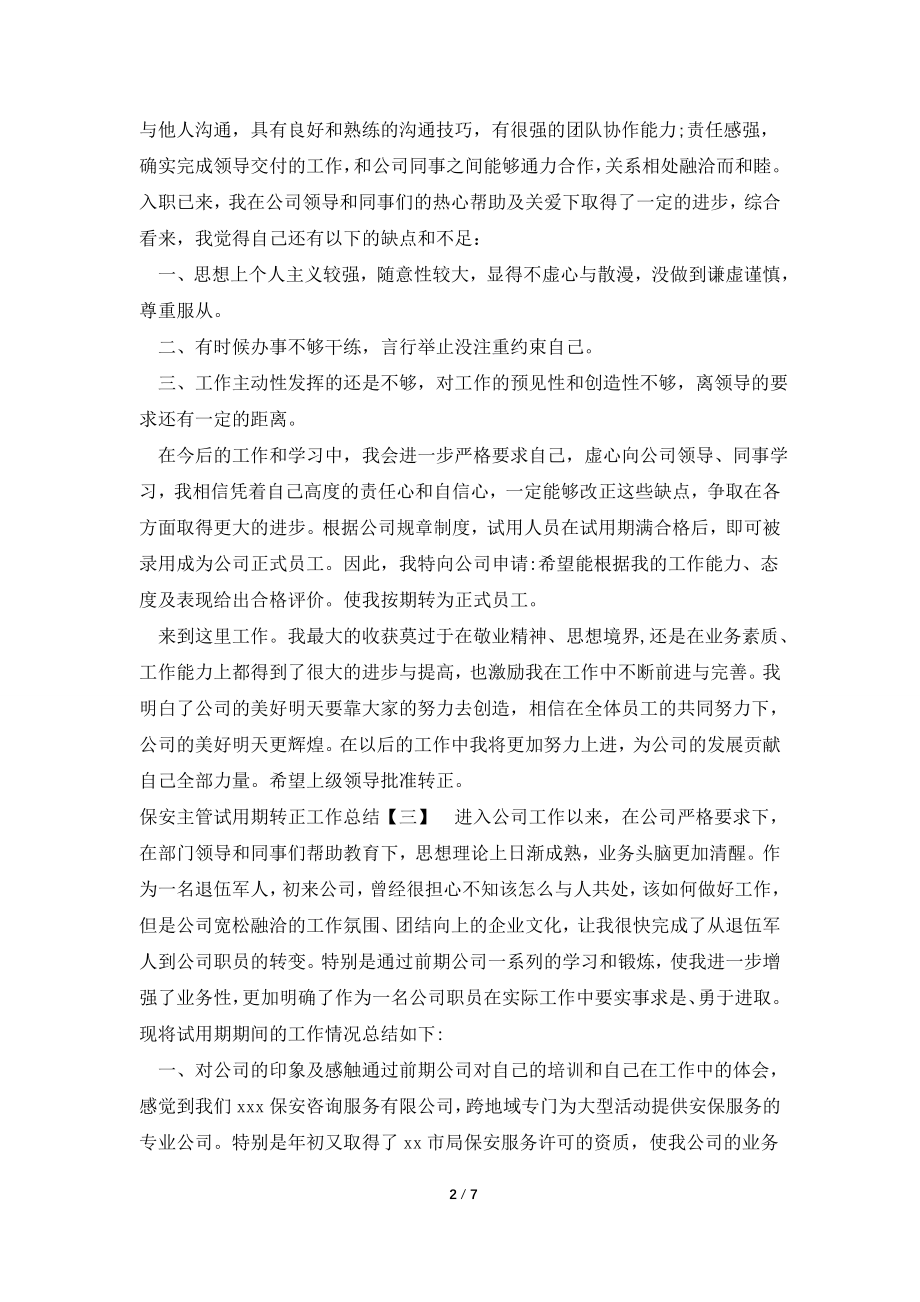 保安主管试用期转正工作总结.doc_第2页