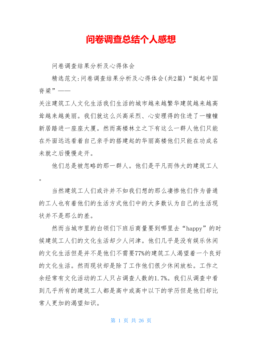 问卷调查总结个人感想.doc_第1页