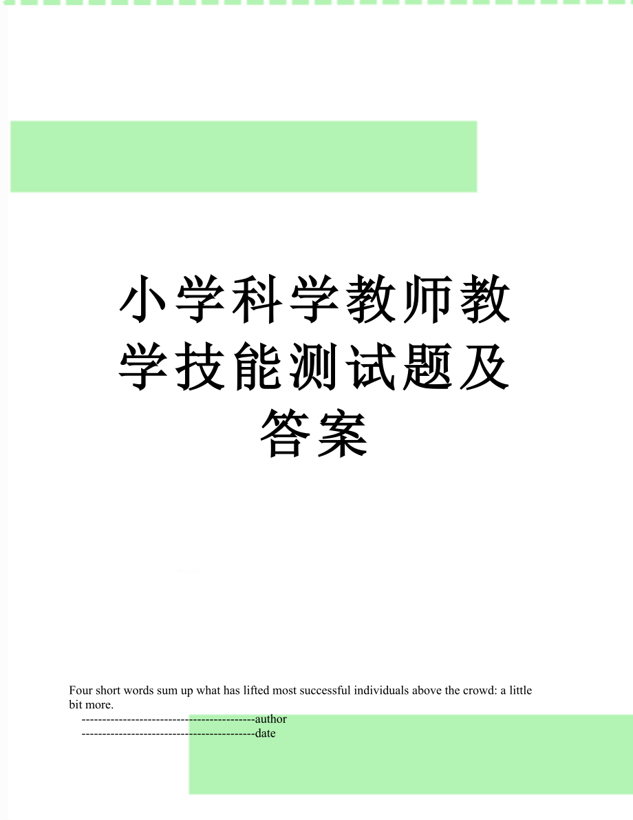 小学科学教师教学技能测试题及答案.doc_第1页