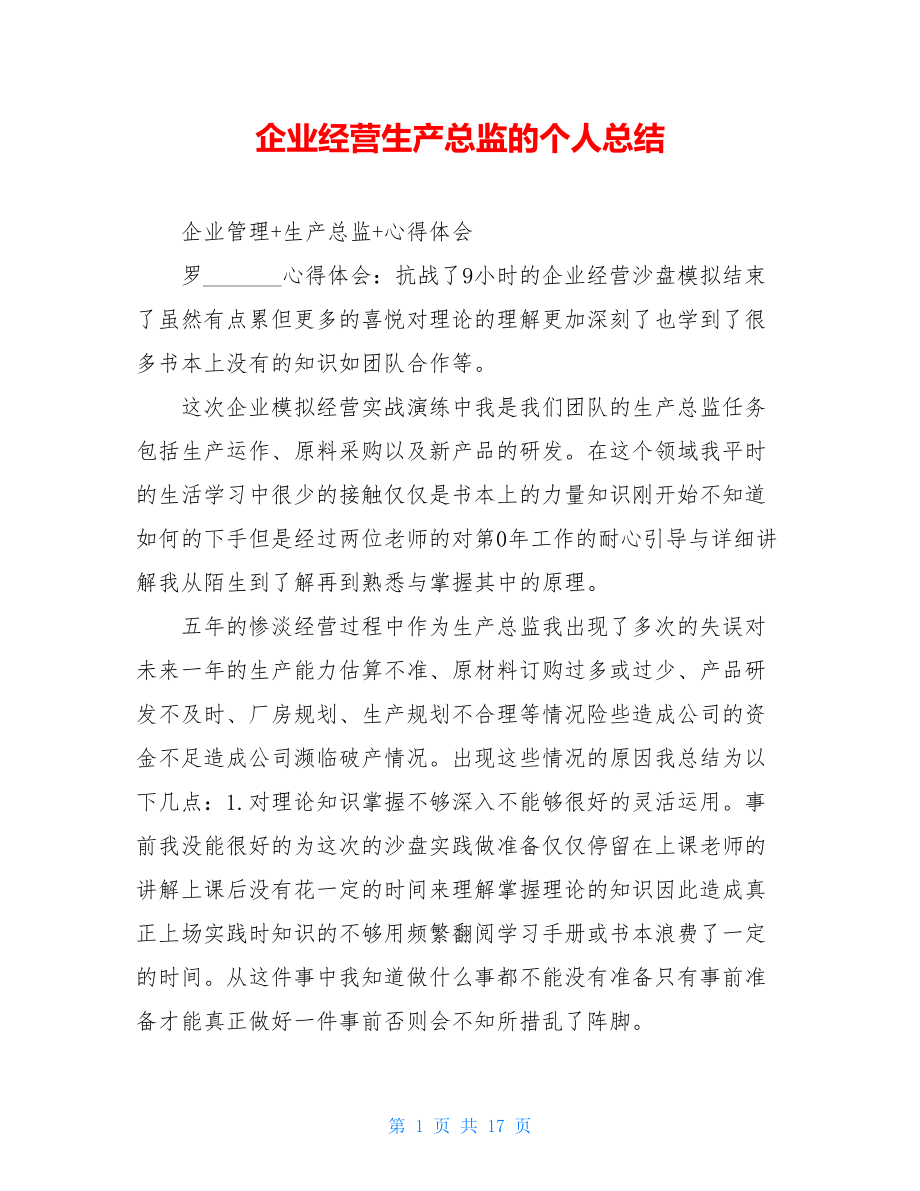 企业经营生产总监的个人总结.doc_第1页