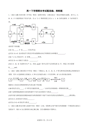 安徽省各地2020-2021学年高一化学下学期期末考试题选编：推断题.docx