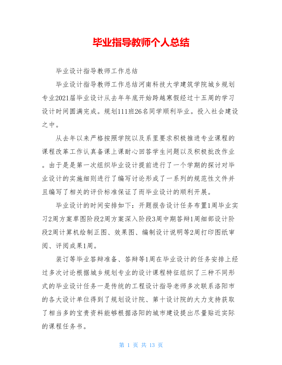 毕业指导教师个人总结.doc_第1页