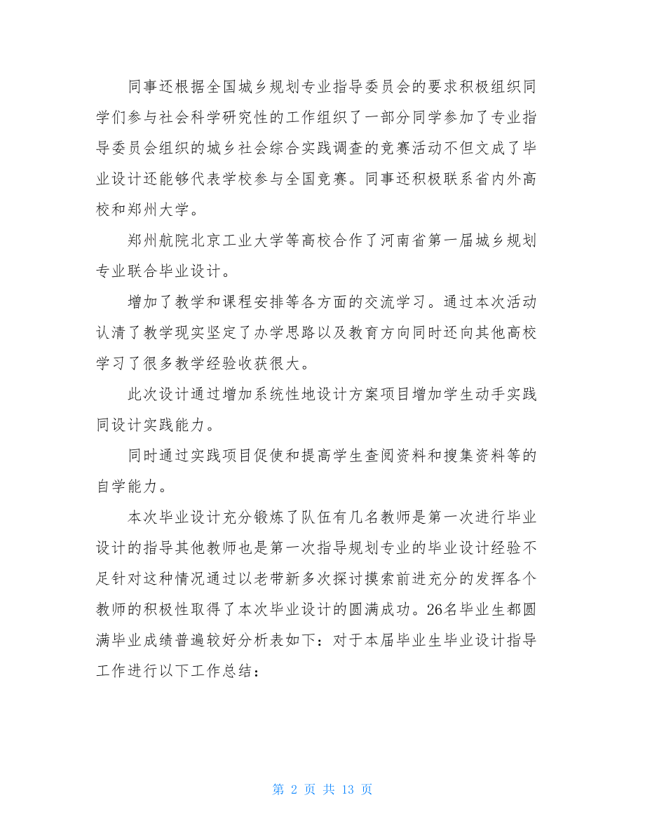 毕业指导教师个人总结.doc_第2页