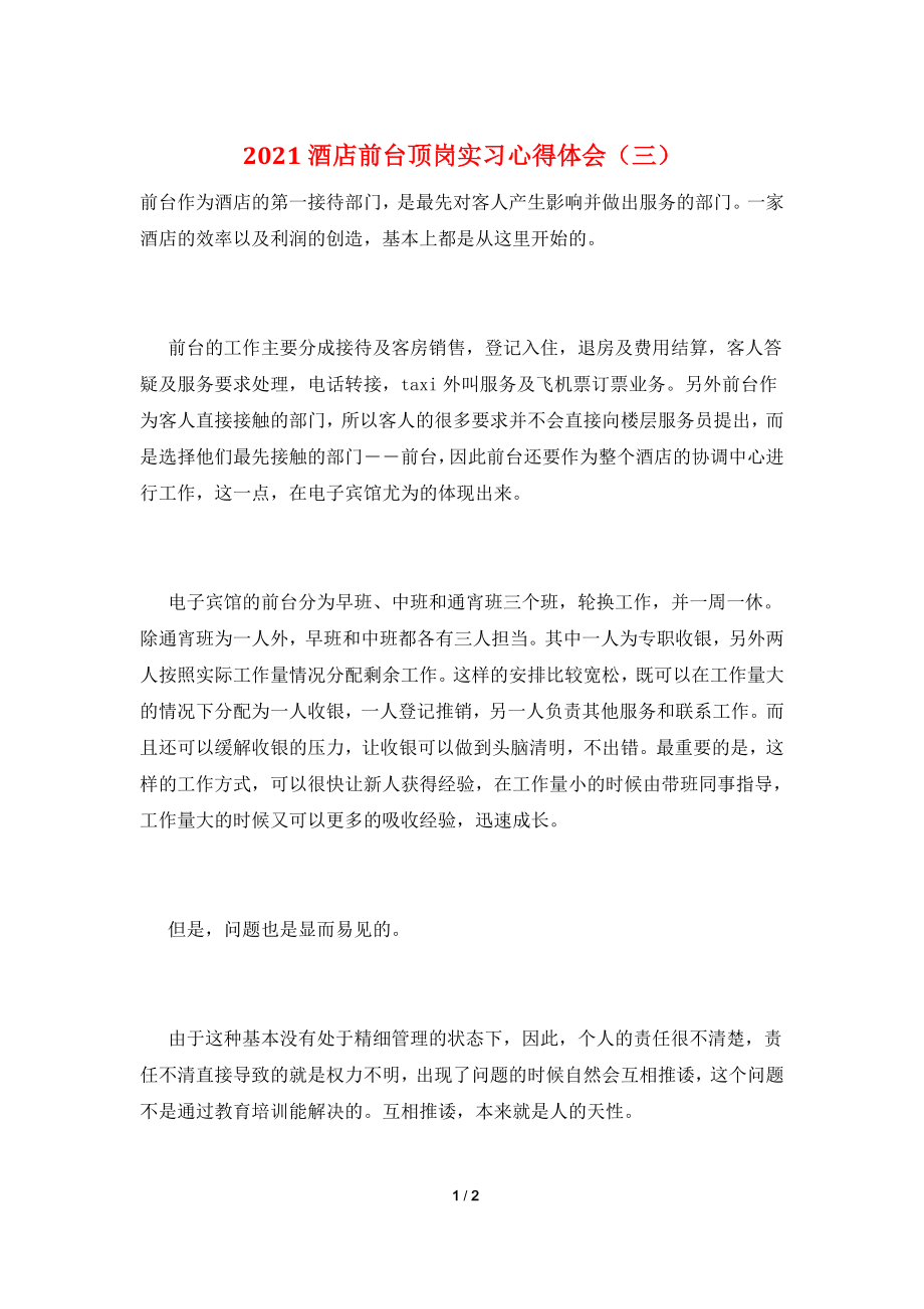 2021酒店前台顶岗实习心得体会(三).doc_第1页