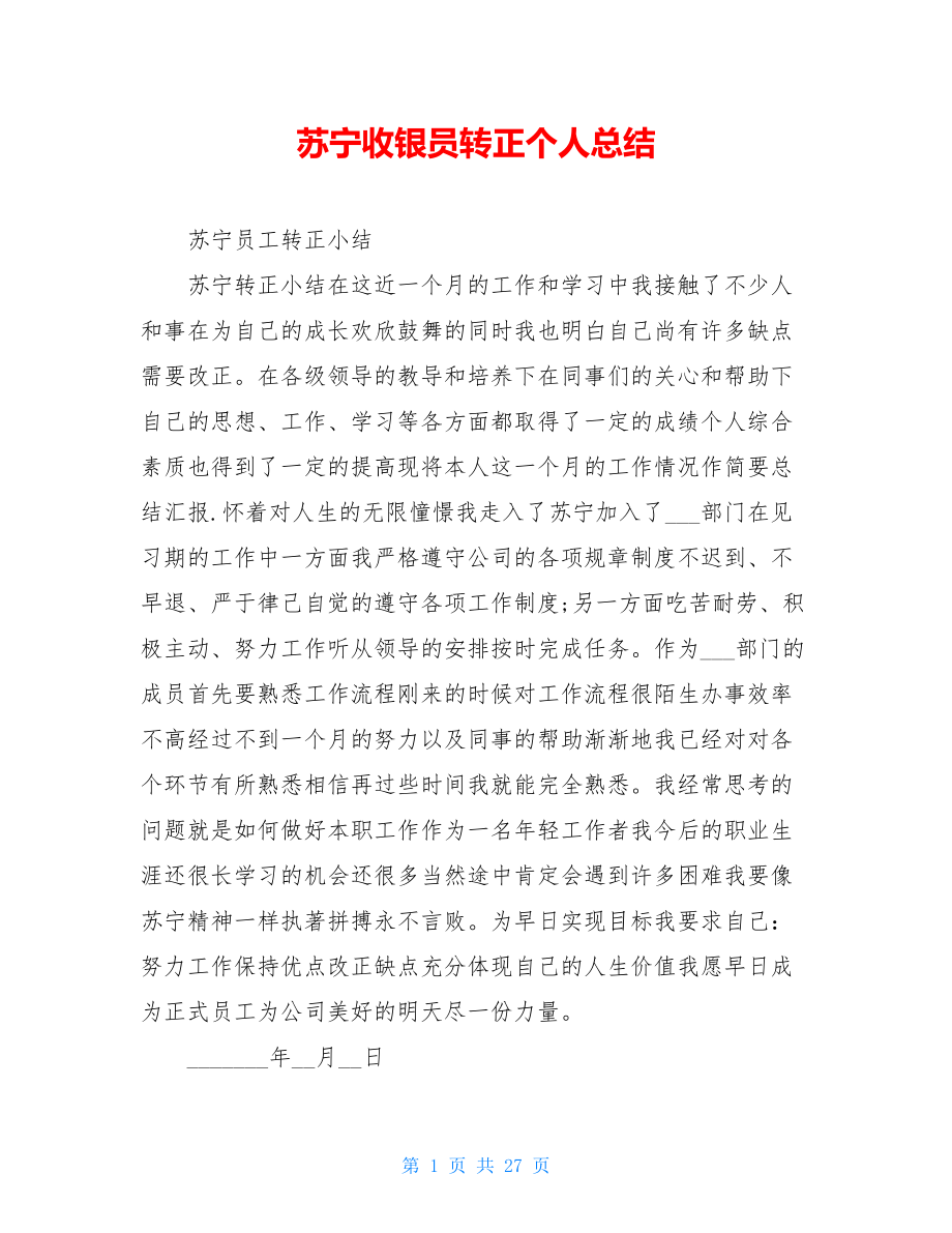 苏宁收银员转正个人总结.doc_第1页