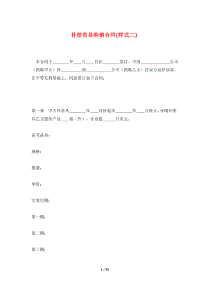 补偿贸易购销合同(样式二).doc