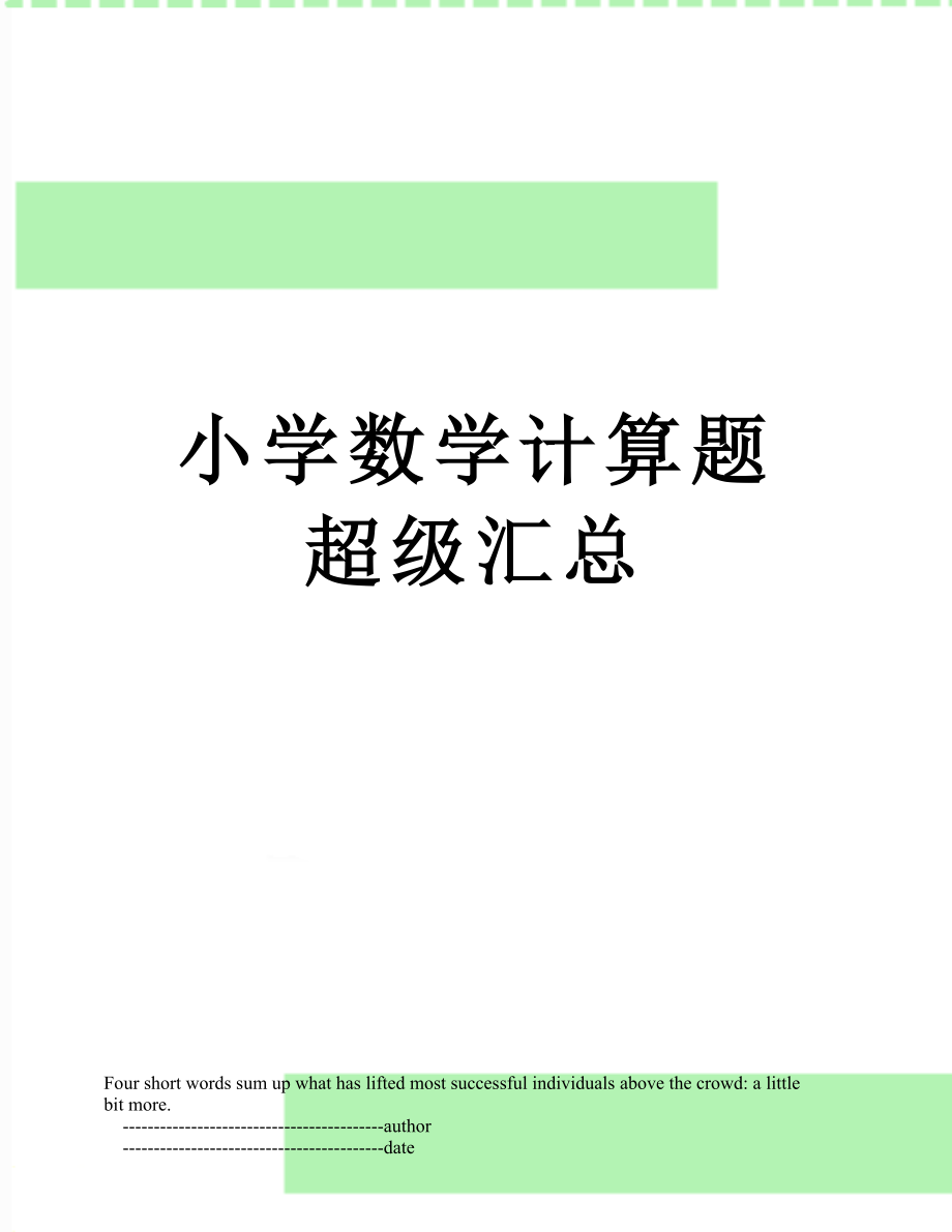 小学数学计算题超级汇总.doc_第1页