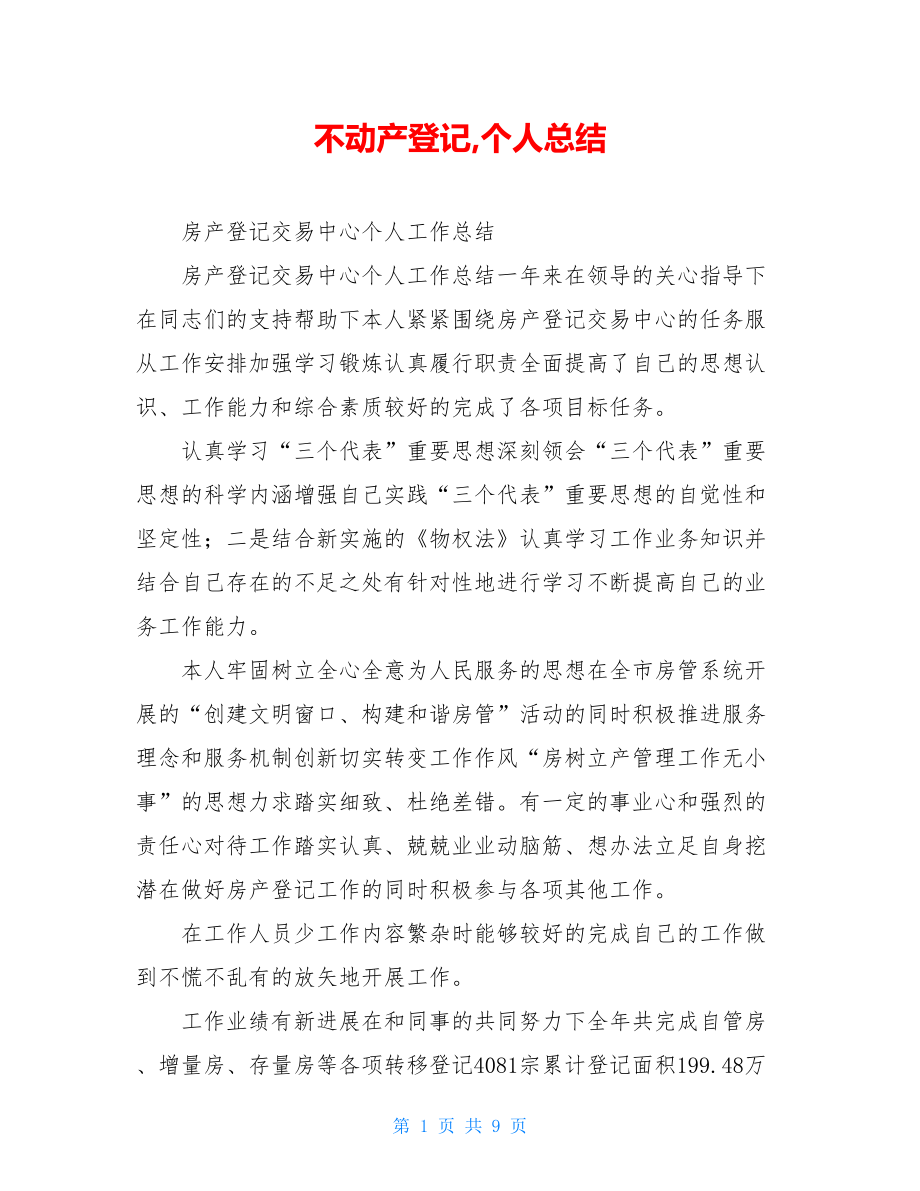 不动产登记,个人总结.doc_第1页