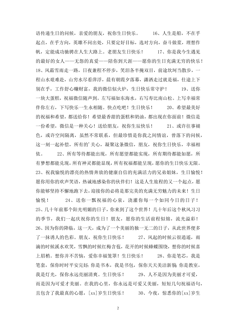 2022年精选给朋友的生日祝福语48句.docx_第2页