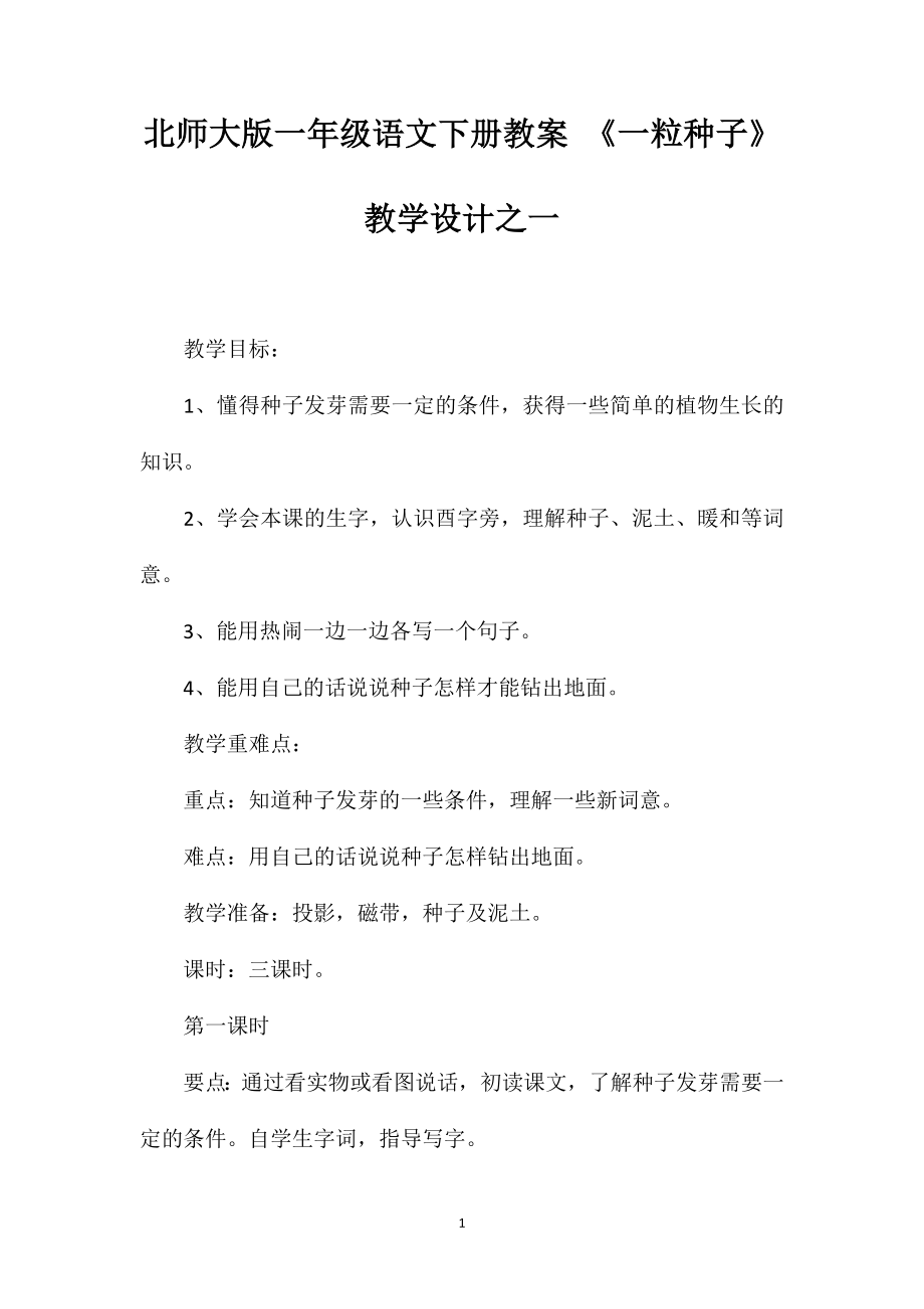 北师大版一年级语文下册教案《一粒种子》教学设计之一.doc_第1页