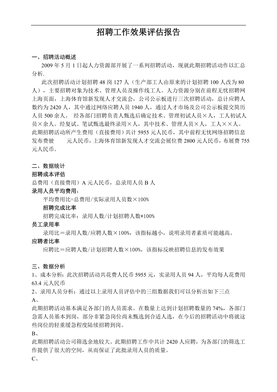 企业招聘公司面试技巧面谈离职关键分析行政人事HR资料 招聘工作效果评估报告（范本）.doc_第1页