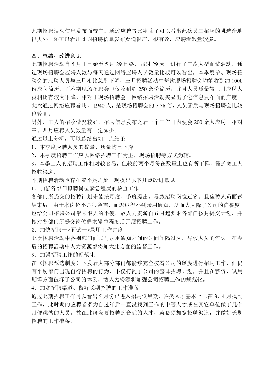 企业招聘公司面试技巧面谈离职关键分析行政人事HR资料 招聘工作效果评估报告（范本）.doc_第2页