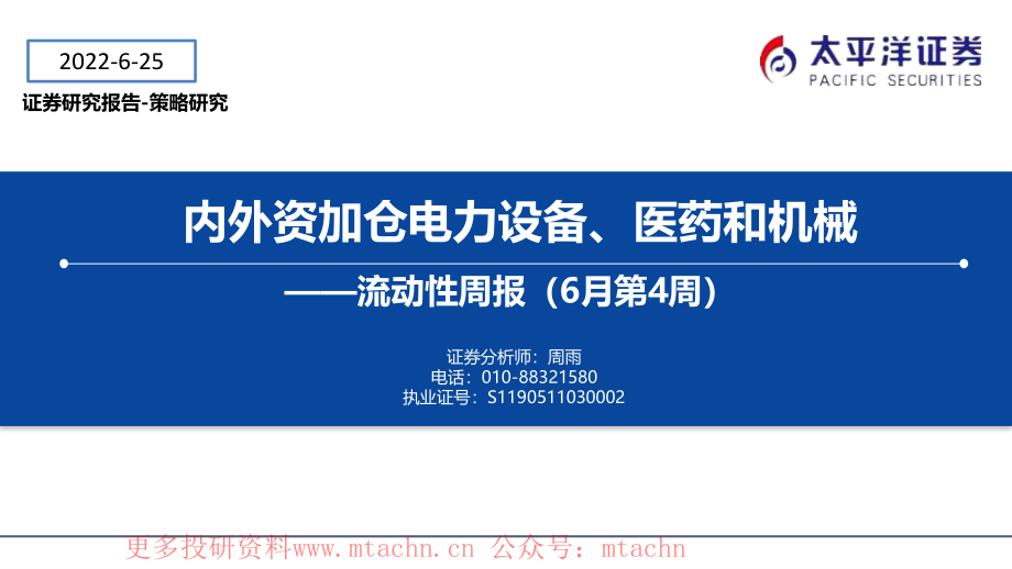 20220625-太平洋-流动性周报（6月第4周）内外资加仓电力设备医药和机械.pdf_第1页