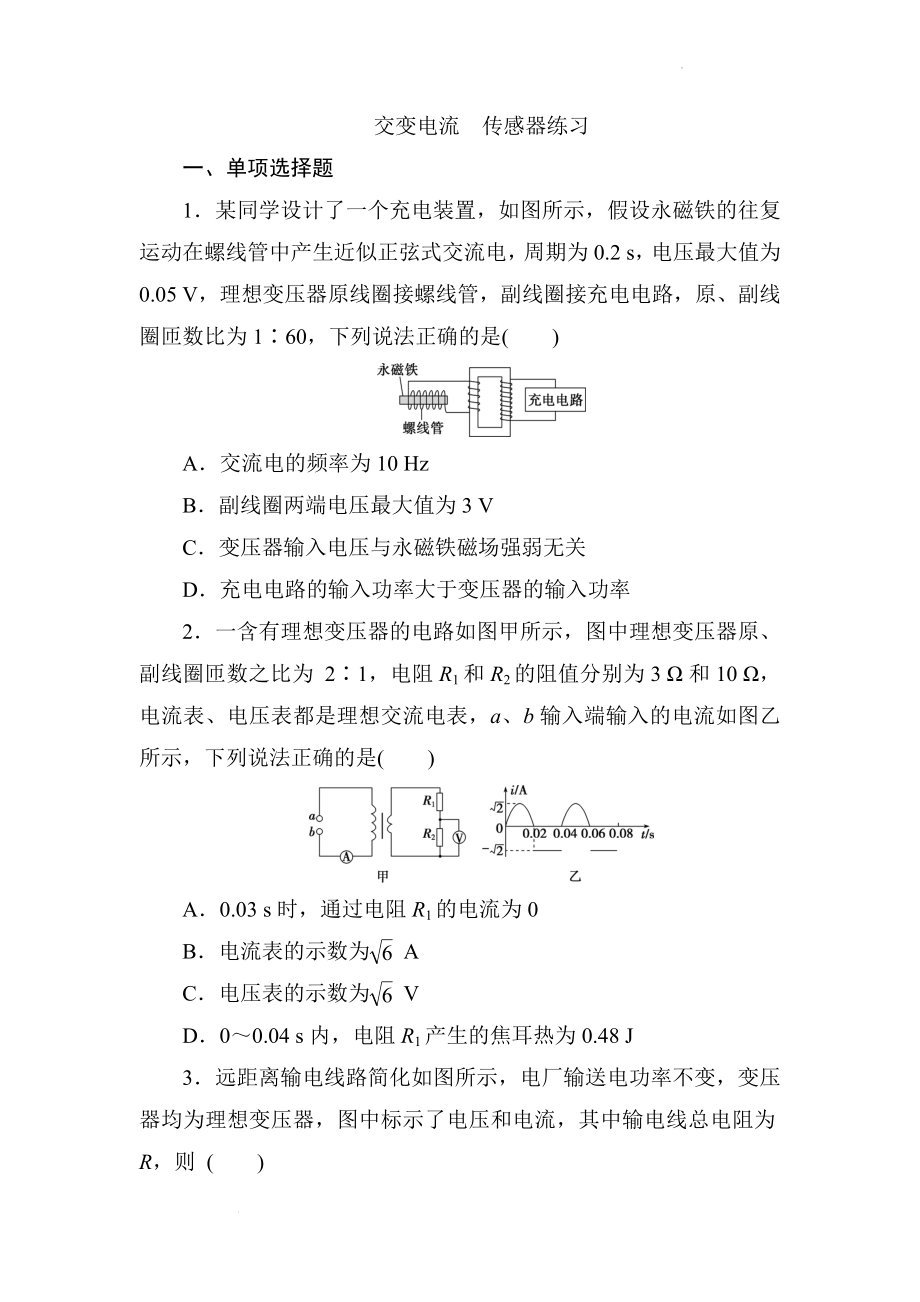 高考物理一轮复习练习：交变电流 传感器.docx_第1页