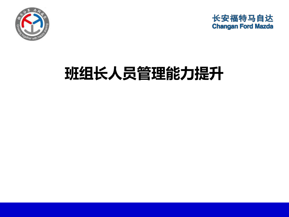 班组长人员管理能力提升ppt课件.ppt_第1页