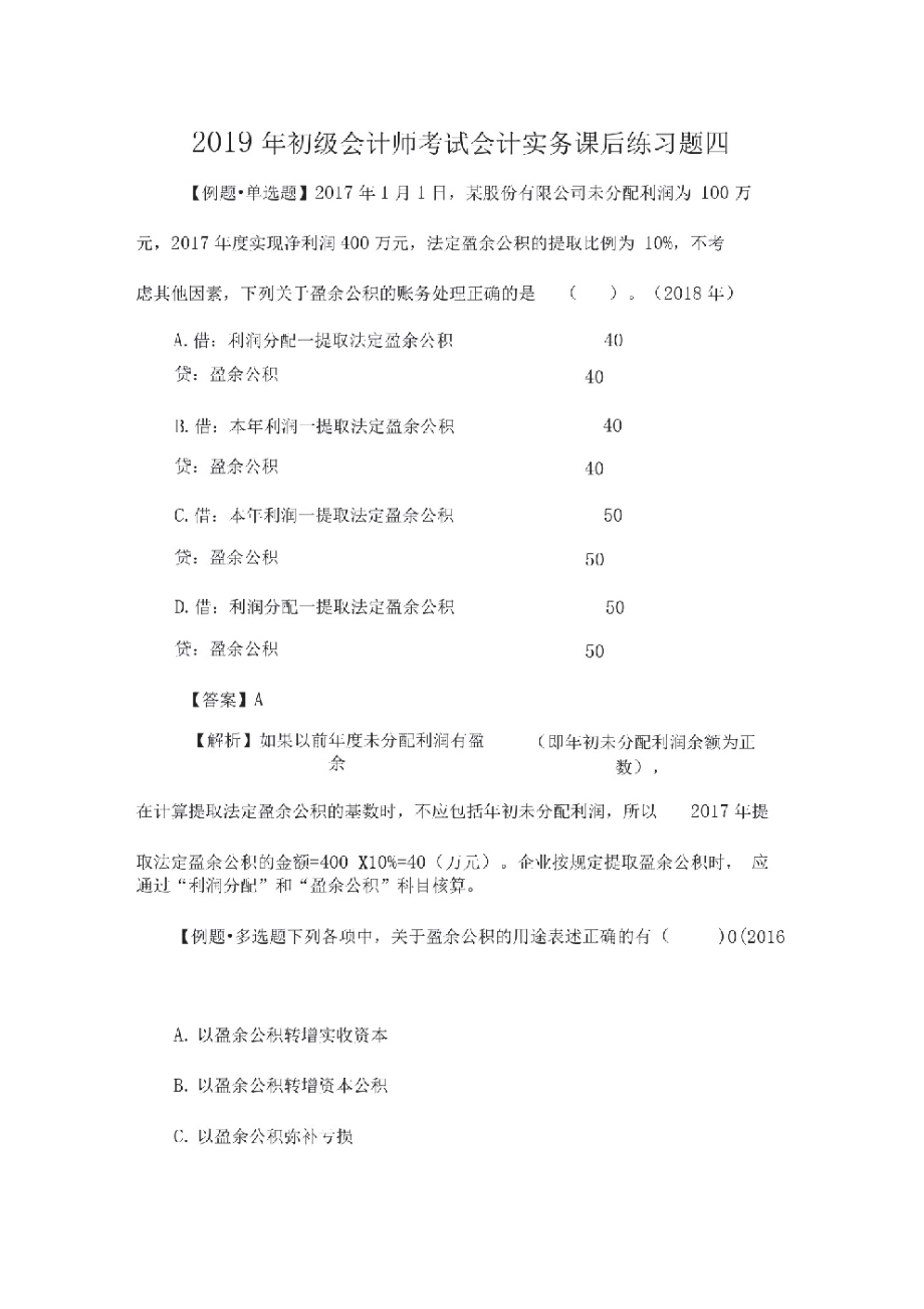 初级会计师考试会计实务课后练习题四20196164164210820.pdf_第1页