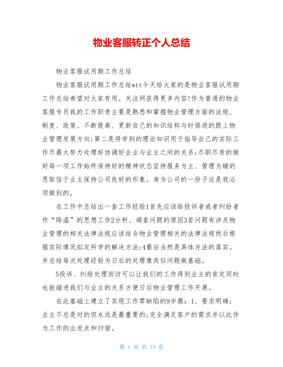 物业客服转正个人总结.doc_第1页