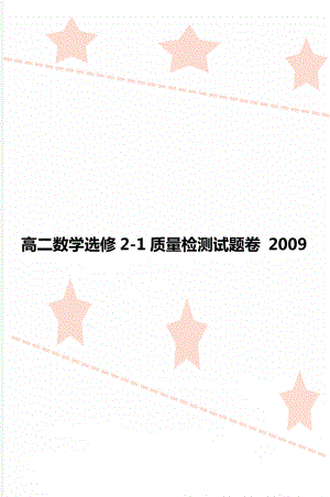 高二数学选修2-1质量检测试题卷 2009.doc