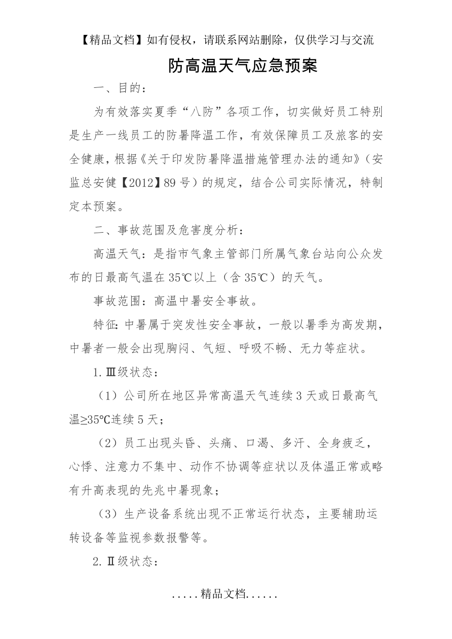 防高温天气应急预案.doc_第2页