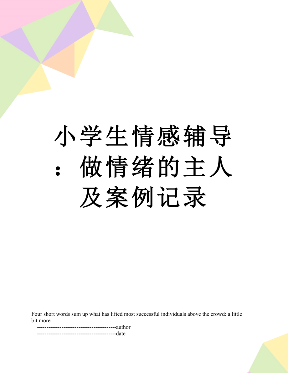 小学生情感辅导：做情绪的主人及案例记录.doc_第1页