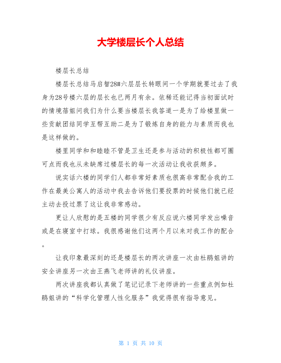 大学楼层长个人总结.doc_第1页