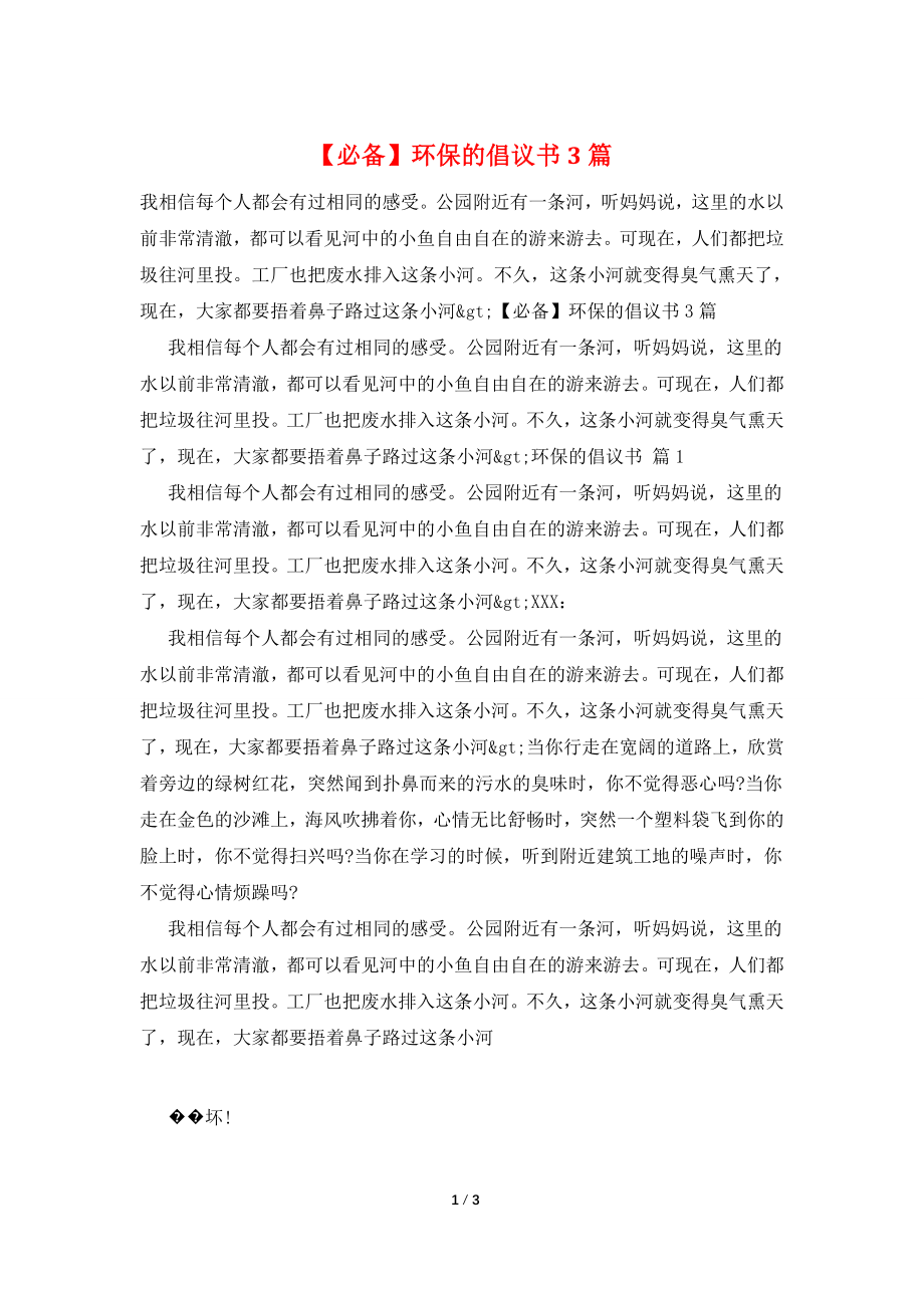 【必备】环保的倡议书3篇.doc_第1页