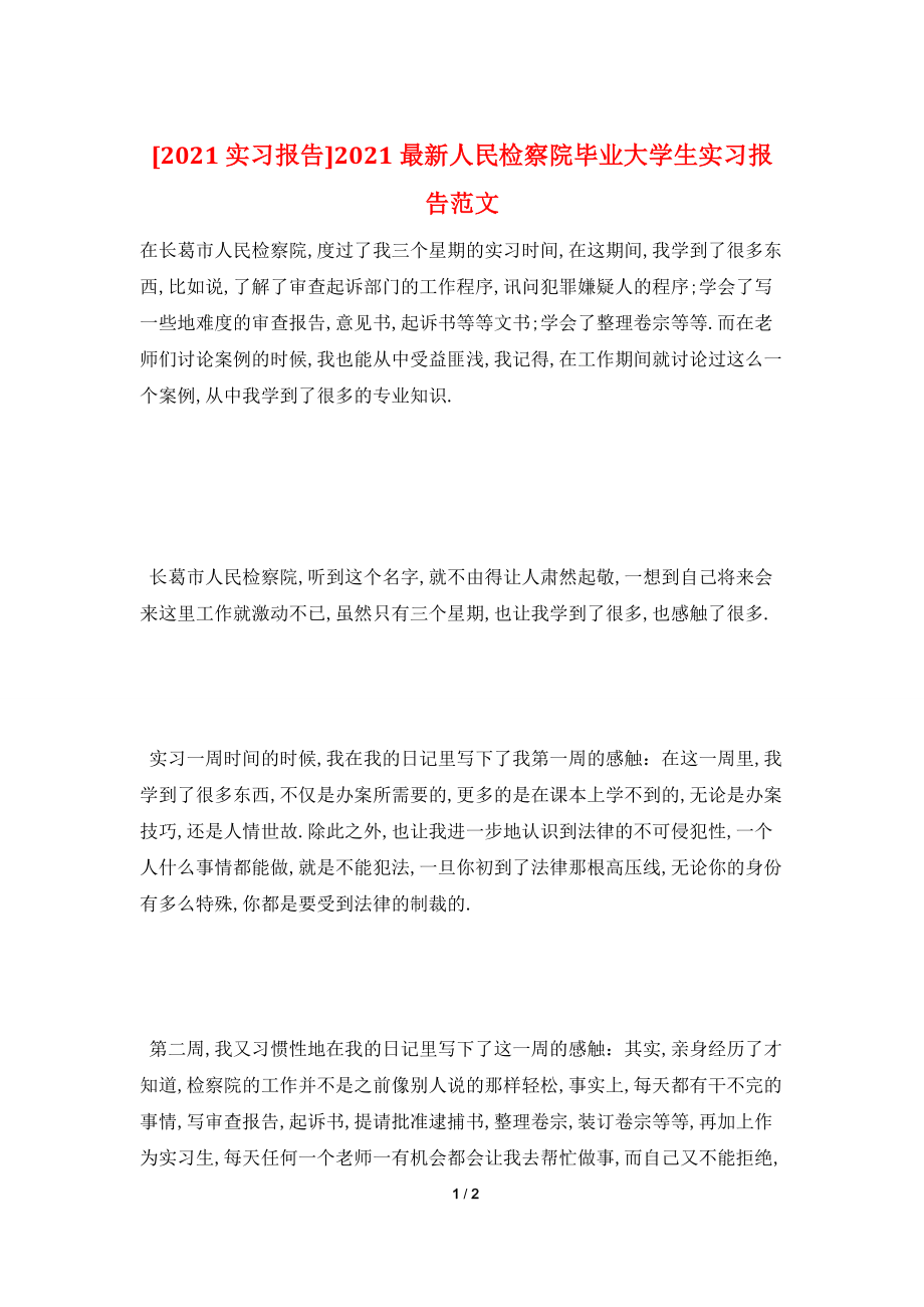 [2021实习报告]2021最新人民检察院毕业大学生实习报告范文.doc_第1页