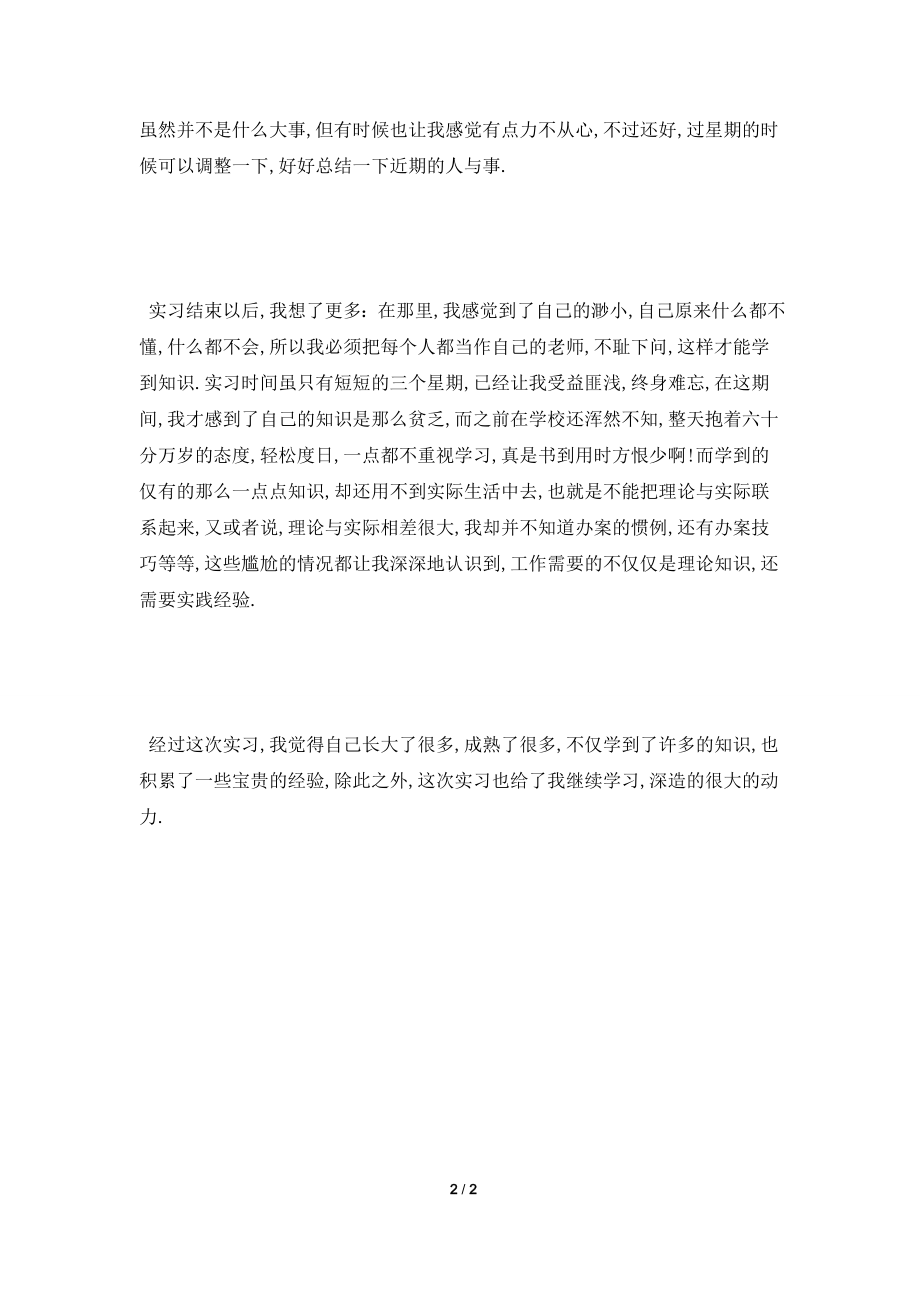 [2021实习报告]2021最新人民检察院毕业大学生实习报告范文.doc_第2页