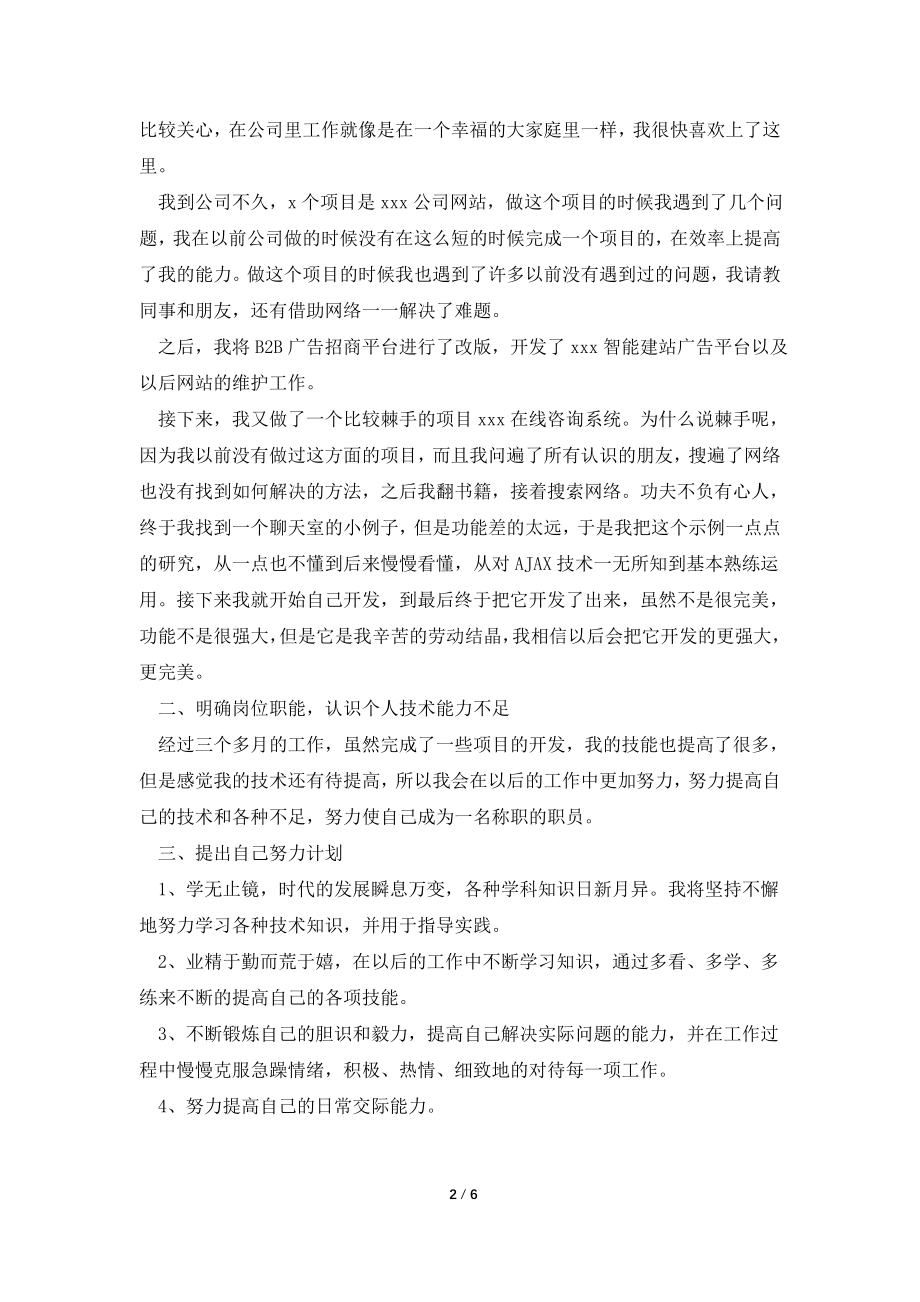 程序员试用期个人转正工作总结.doc_第2页