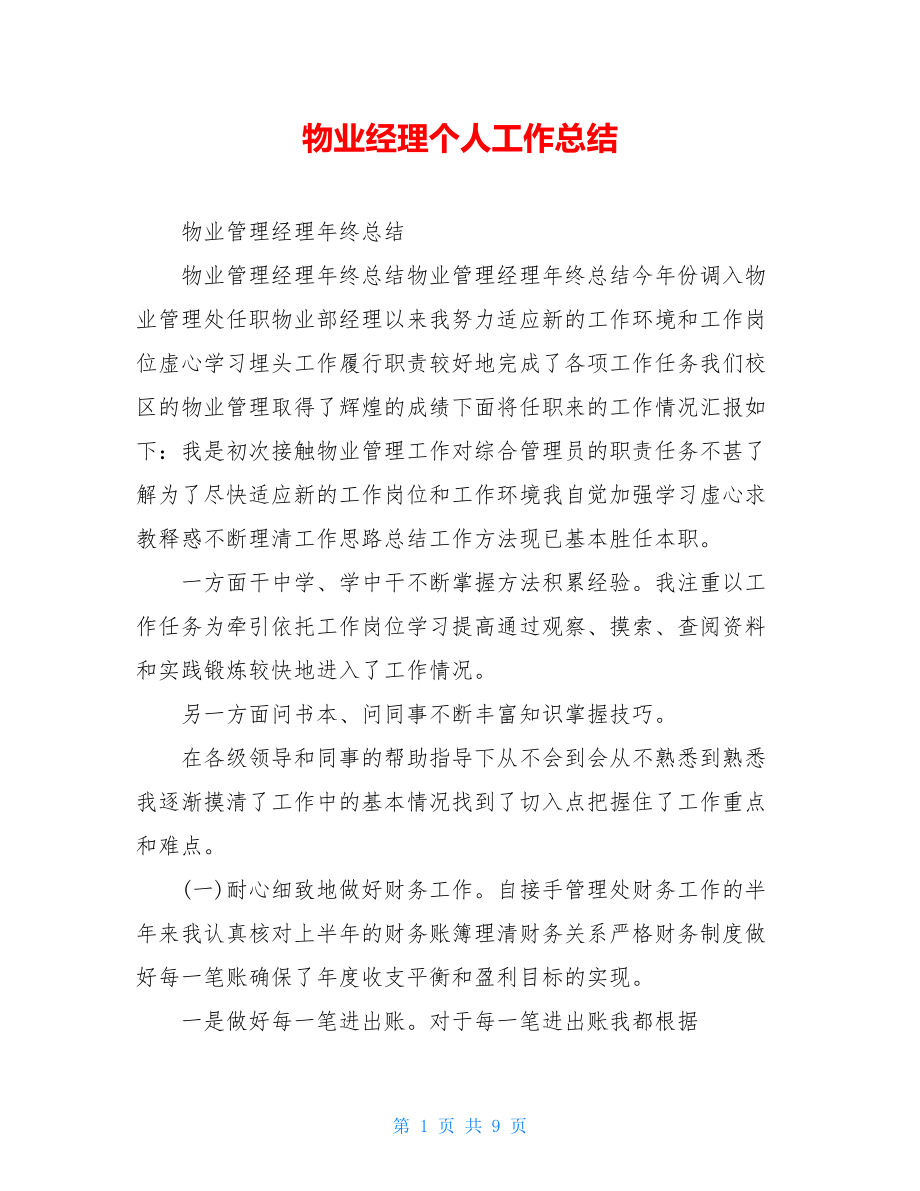 物业经理个人工作总结.doc_第1页