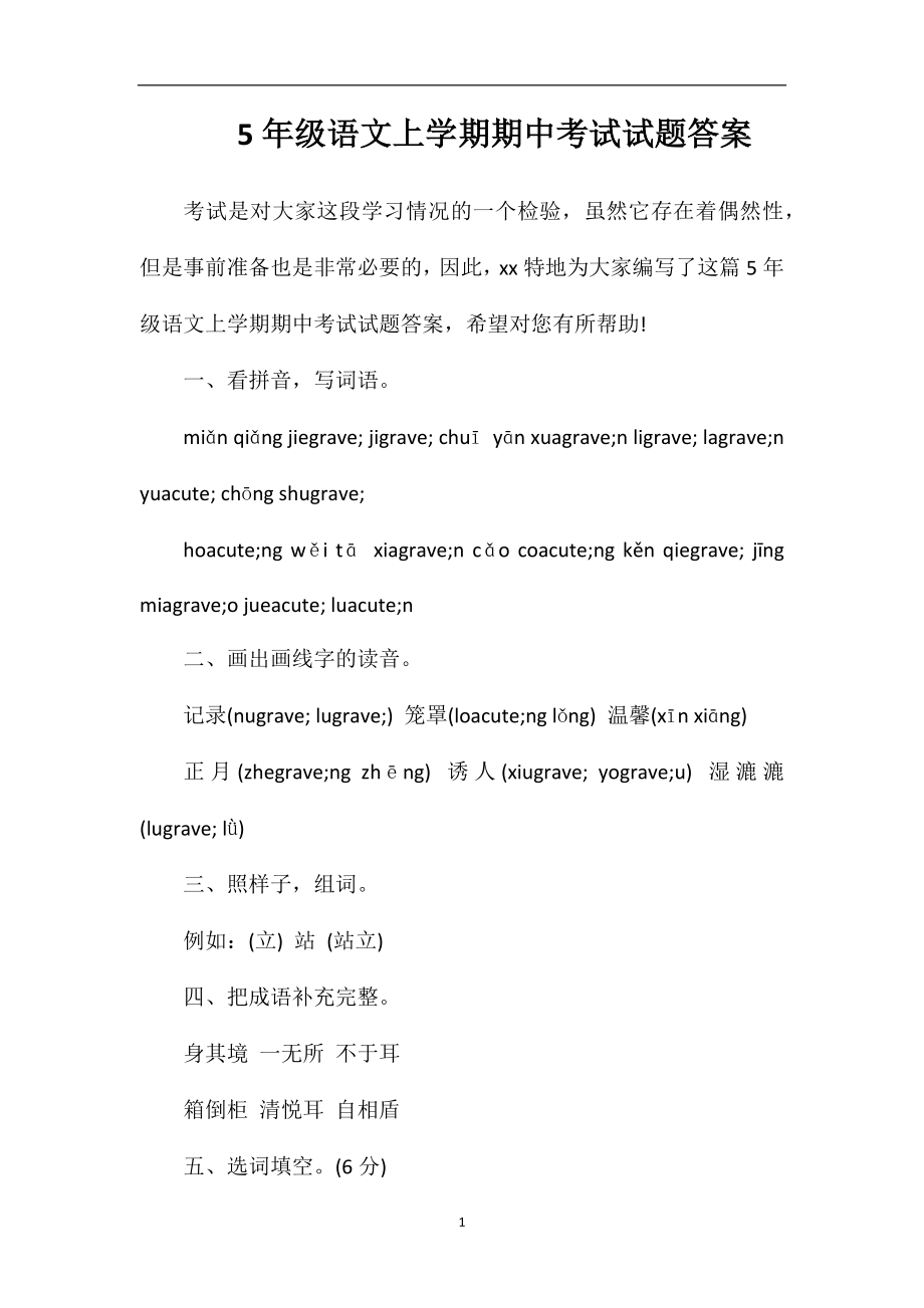 5年级语文上学期期中考试试题答案.doc_第1页