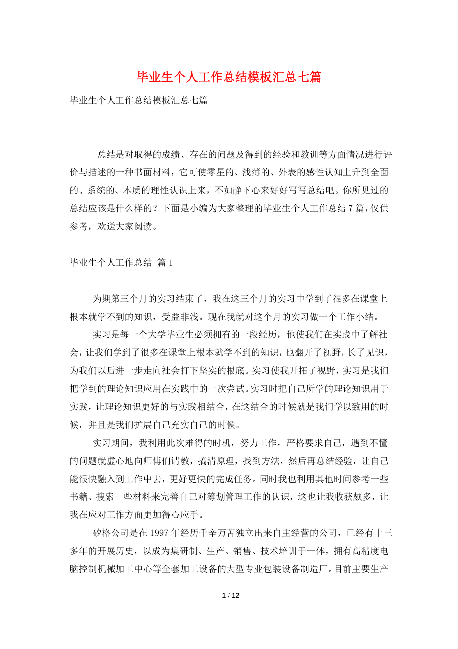 毕业生个人工作总结模板汇总七篇.doc_第1页