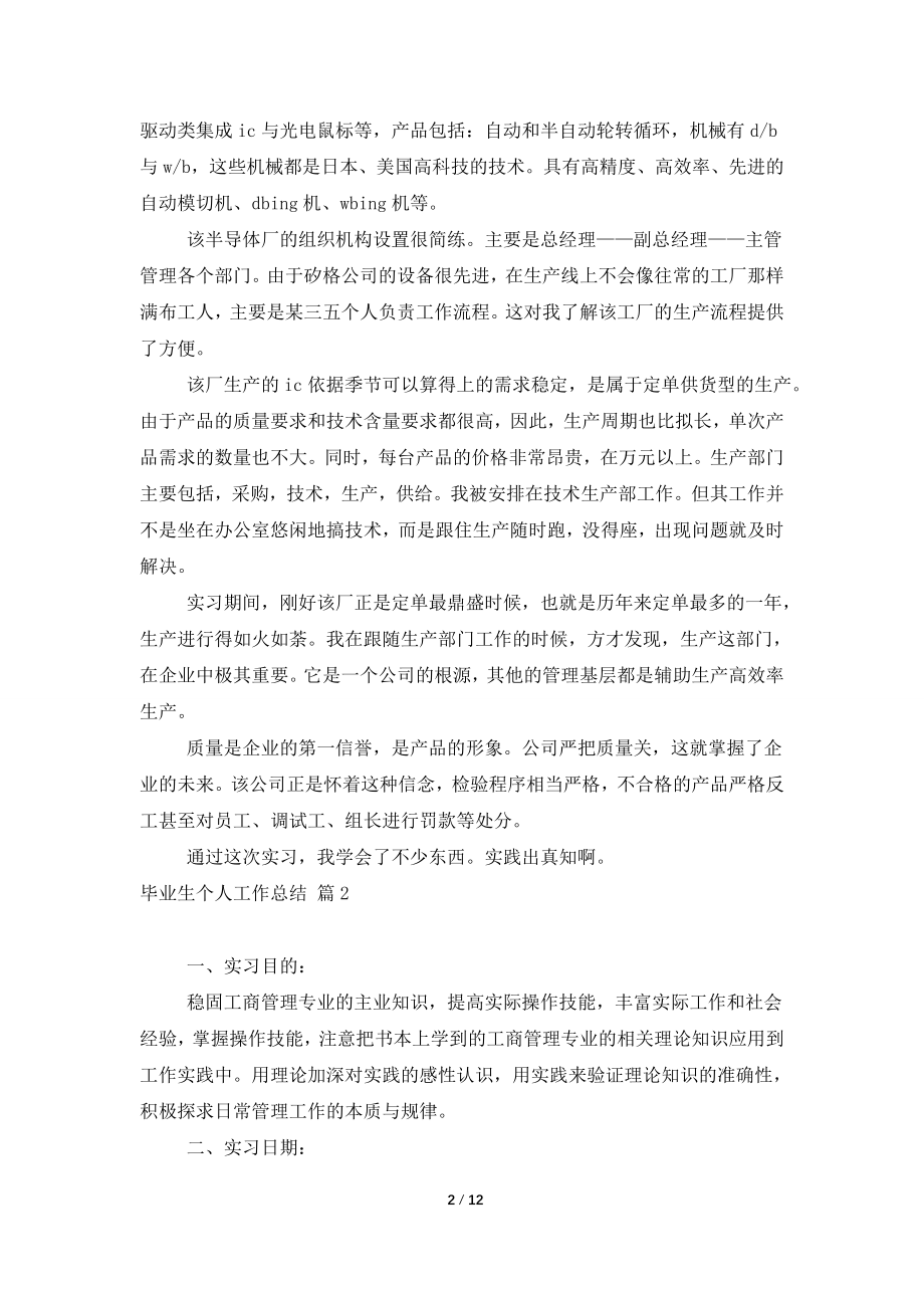 毕业生个人工作总结模板汇总七篇.doc_第2页