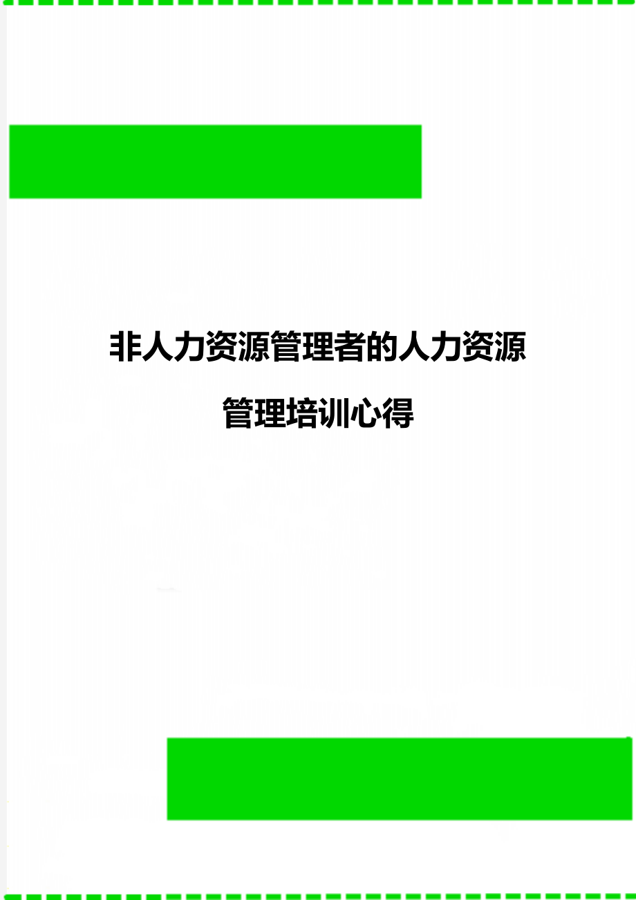 非人力资源管理者的人力资源管理培训心得.doc_第1页