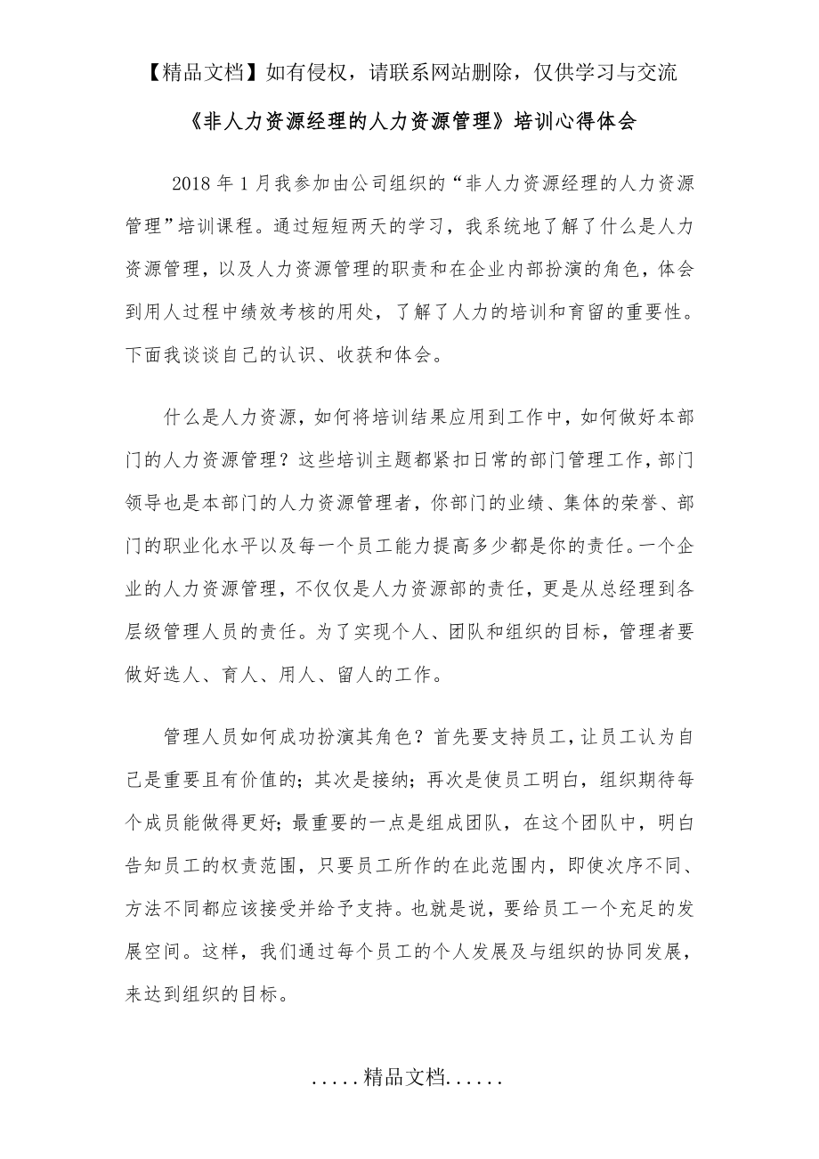 非人力资源管理者的人力资源管理培训心得.doc_第2页