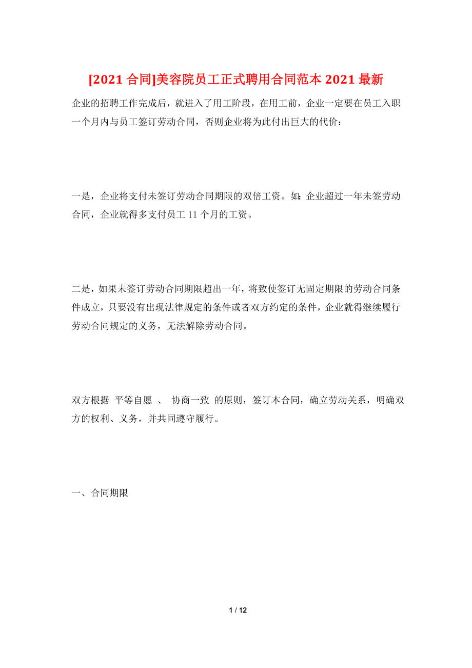 [2021合同]美容院员工正式聘用合同范本2021最新.doc_第1页