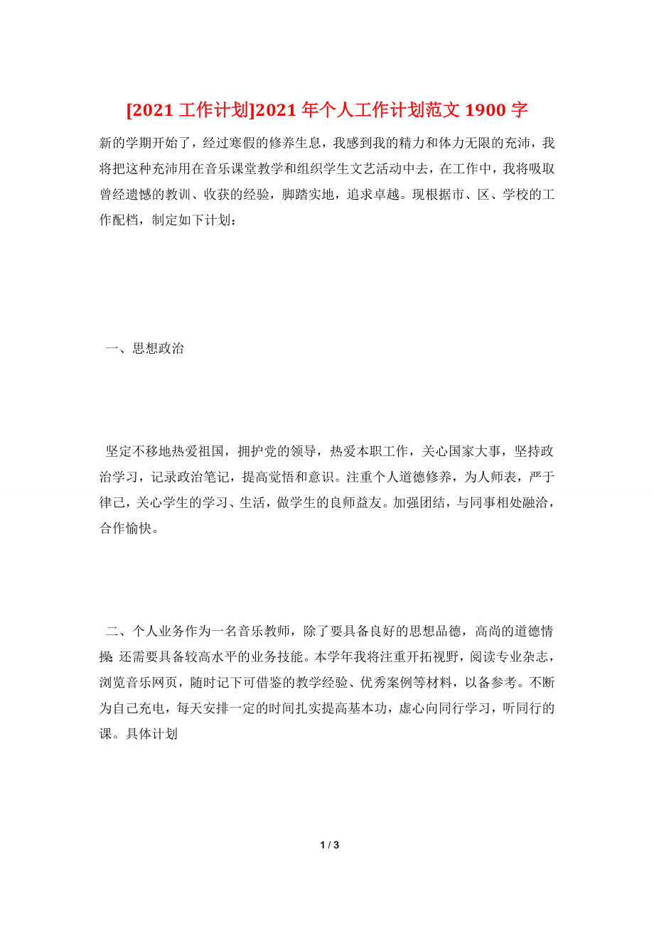 [2021工作计划]2021年个人工作计划范文1900字.doc_第1页