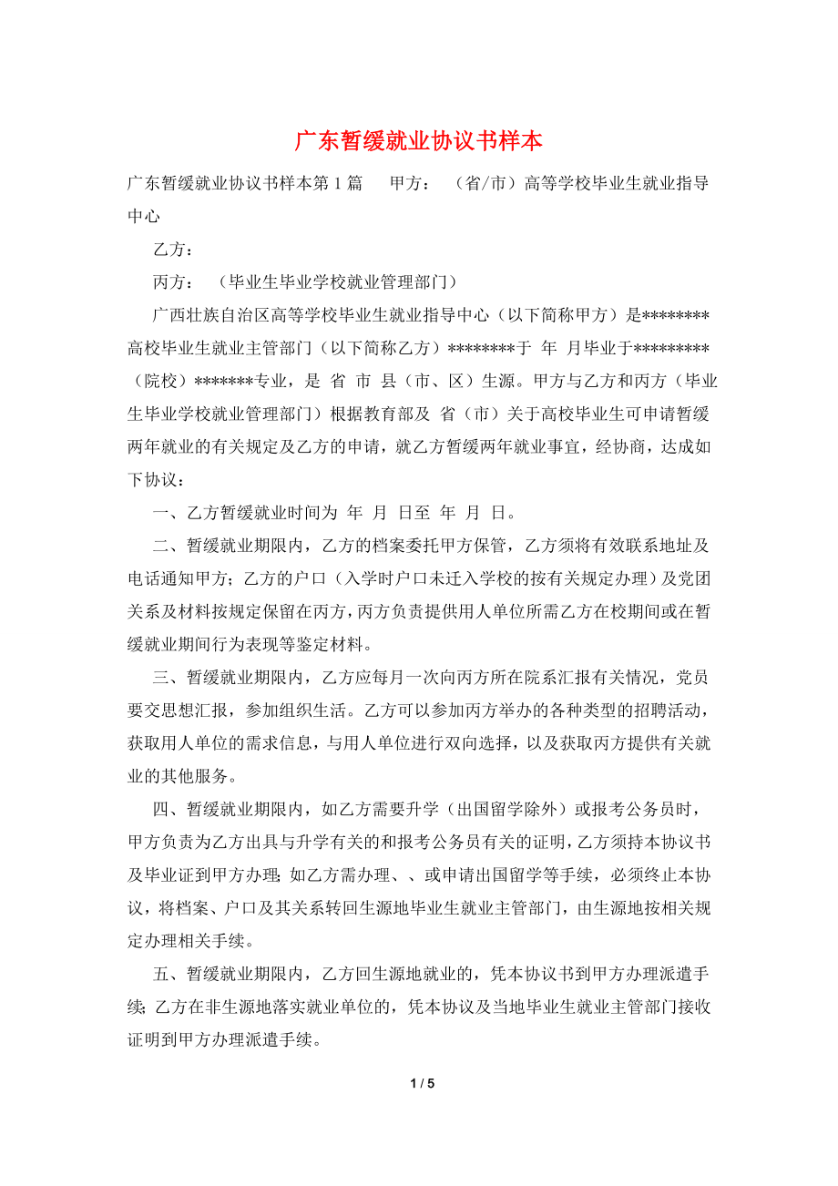 广东暂缓就业协议书样本.doc_第1页