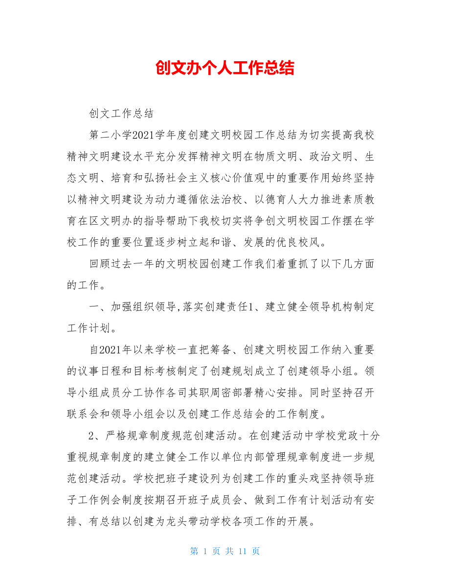 创文办个人工作总结.doc_第1页