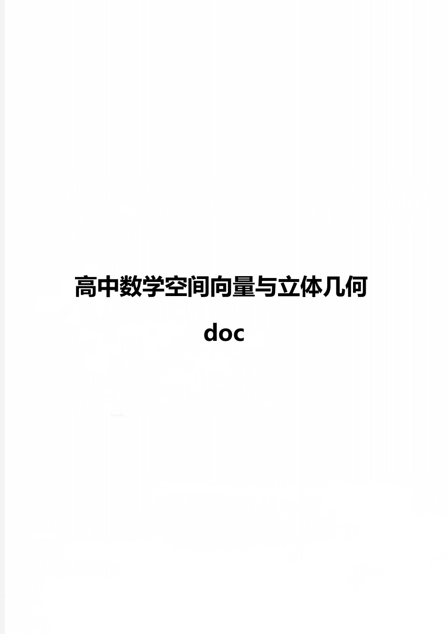 高中数学空间向量与立体几何doc.doc_第1页