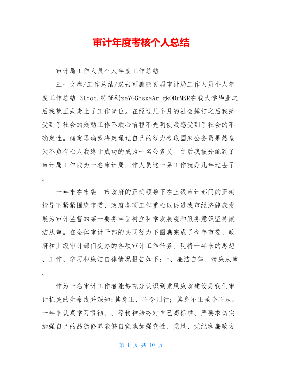 审计年度考核个人总结.doc_第1页