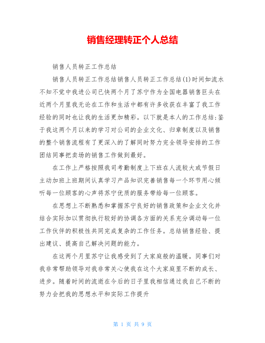 销售经理转正个人总结.doc_第1页